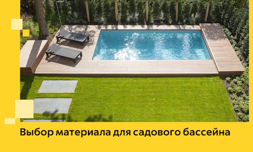 Выбор материала для садового бассейна в Камне-на-Оби
