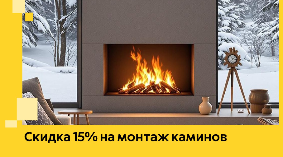 Акция! Скидка 15% на монтаж каминов в Камне-на-Оби от ЭриданКно