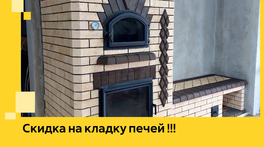 Акция! Выгодное предложение на кладку кирпичных печей от ЭриданКно